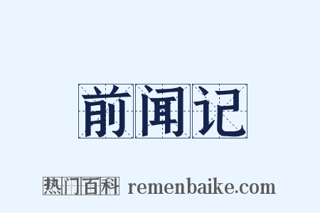 前闻记是什么意思的图片